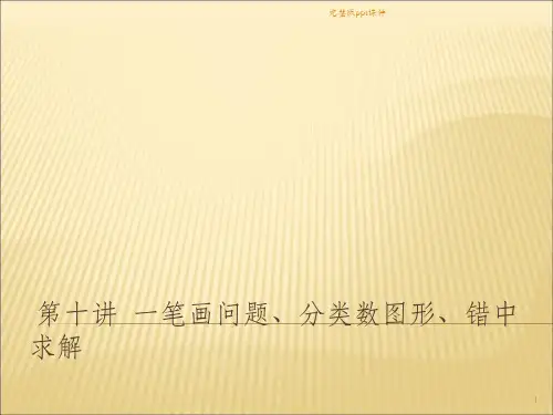 一笔画问题ppt课件