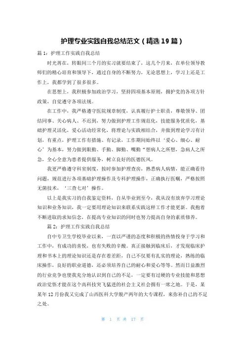 护理专业实践自我总结范文(精选19篇)