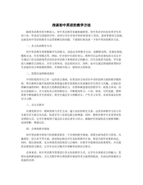 浅谈初中英语的教学方法