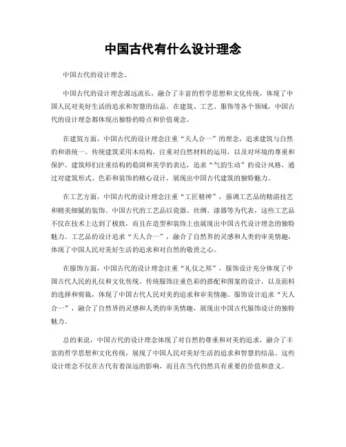 中国古代有什么设计理念