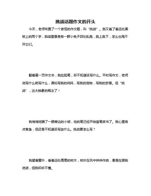 挑战话题作文的开头