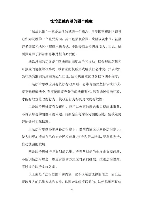 法治思维内涵的四个维度