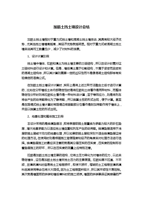 加筋土挡土墙设计总结