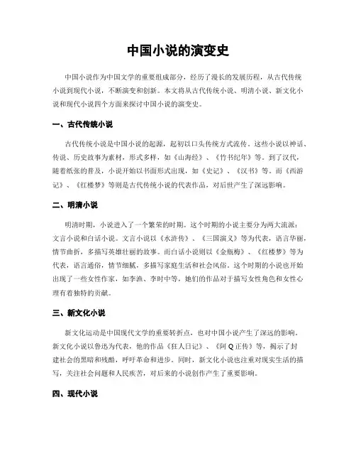中国小说的演变史