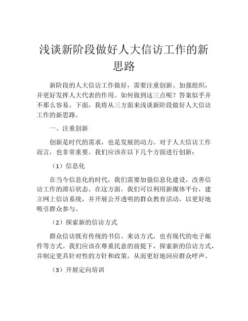 浅谈新阶段做好人大信访工作的新思路