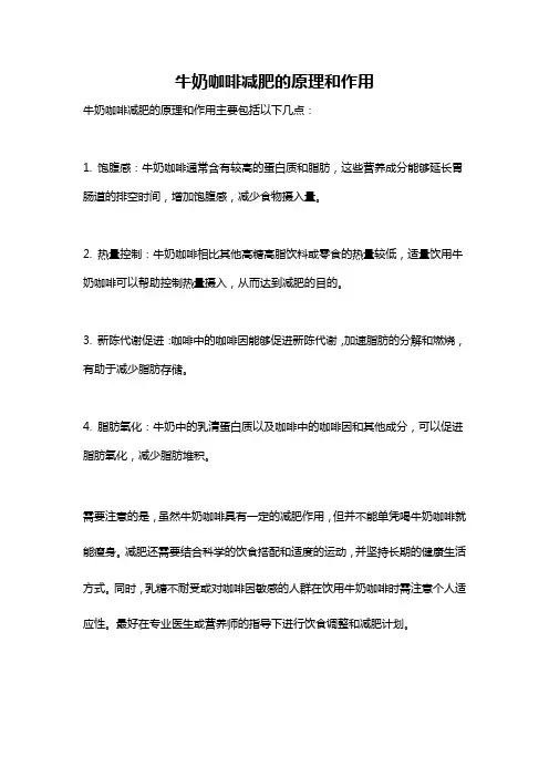 牛奶咖啡减肥的原理和作用