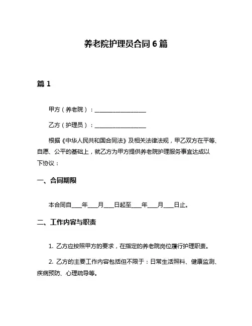 养老院护理员合同6篇