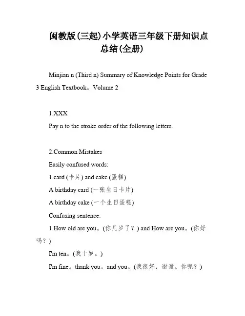 闽教版(三起)小学英语三年级下册知识点总结(全册)