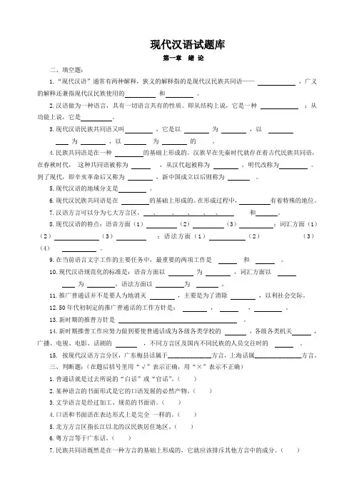 现代汉语习题库(所有章节加答案)