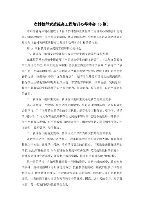 农村教师素质提高工程培训心得体会(5篇)