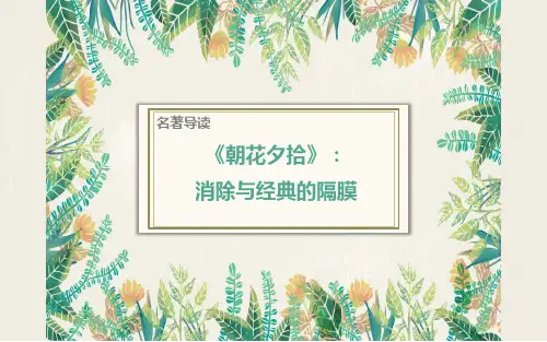《朝花夕拾》导读课一等奖课件