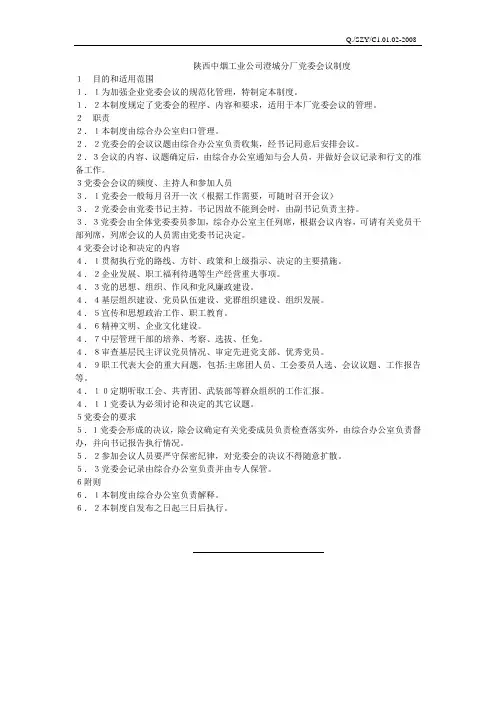 党委会议制度