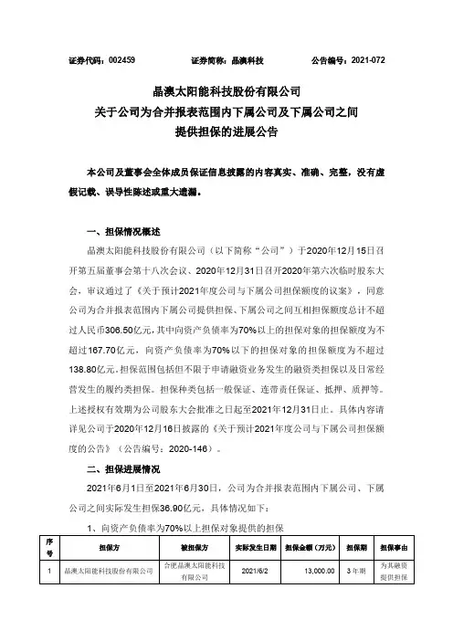 002459晶澳科技：关于公司为合并报表范围内下属公司及下属公司之间提供担保的进展