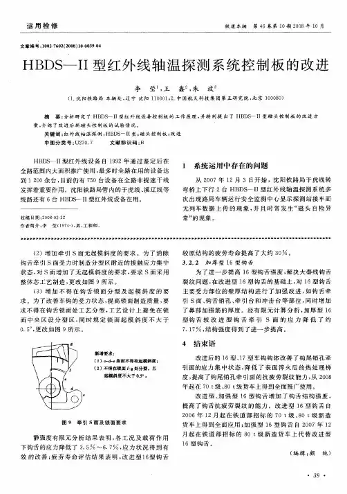 HBDS-Ⅱ型红外线轴温探测系统控制板的改进