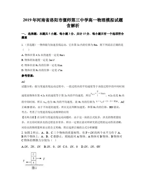 2019年河南省洛阳市偃师第三中学高一物理模拟试题含解析