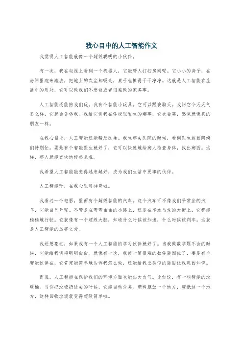 我心目中的人工智能作文