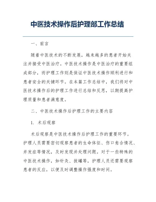 中医技术操作后护理部工作总结