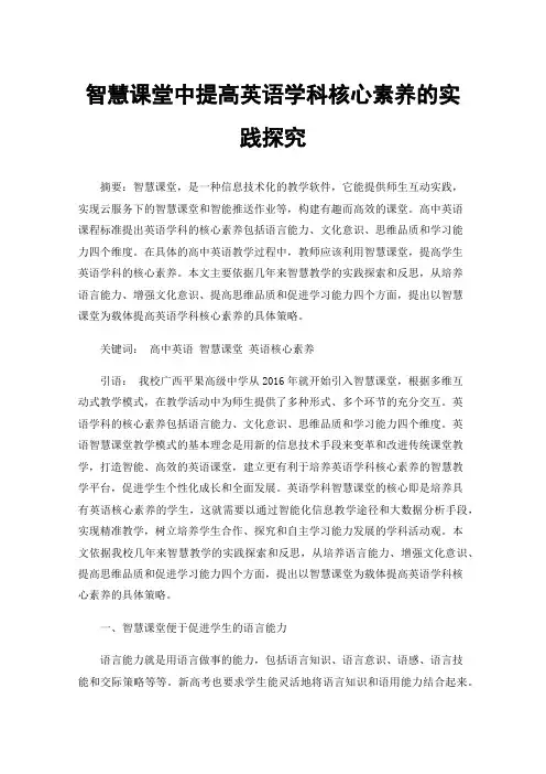 智慧课堂中提高英语学科核心素养的实践探究