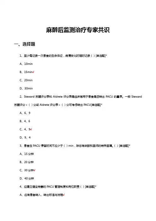 2023年麻醉后监测治疗专家共识