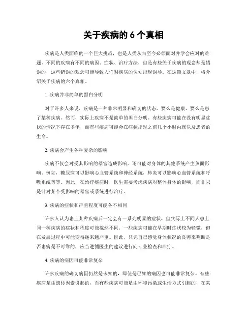 关于疾病的6个真相