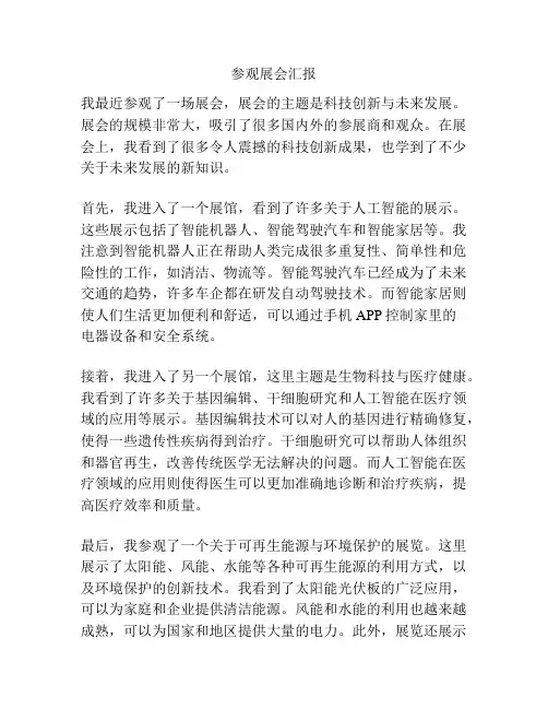 参观展会汇报