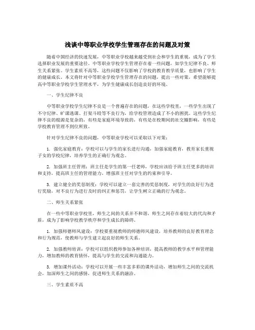 浅谈中等职业学校学生管理存在的问题及对策