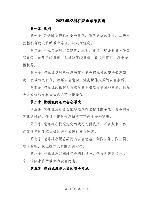 2023年挖掘机安全操作规定