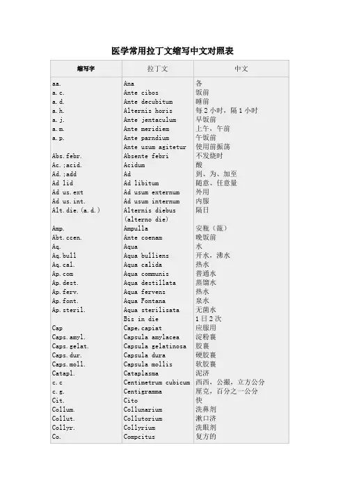 处方常用拉丁文缩写中文对照表__常用医学英文缩写对照表