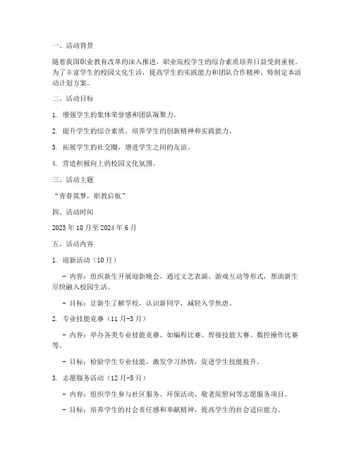 职校学生活动计划方案范文
