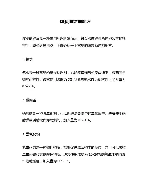 煤炭助燃剂配方