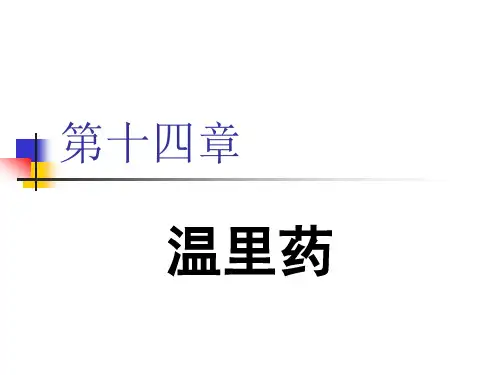 14第十四章 温里药