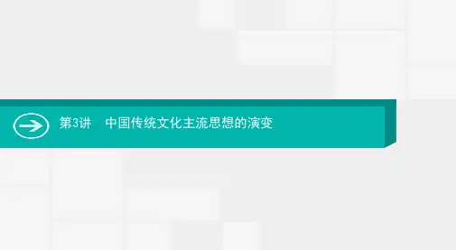 2020届高考历史一轮课件：第3讲 中国传统文化主流思想的演变