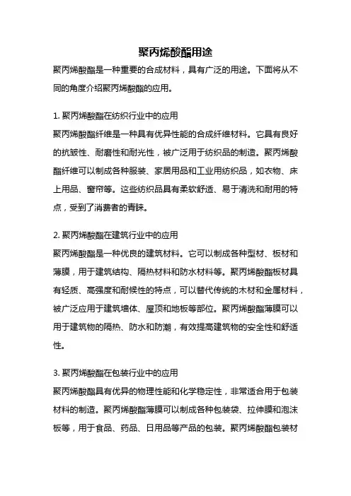 聚丙烯酸酯用途