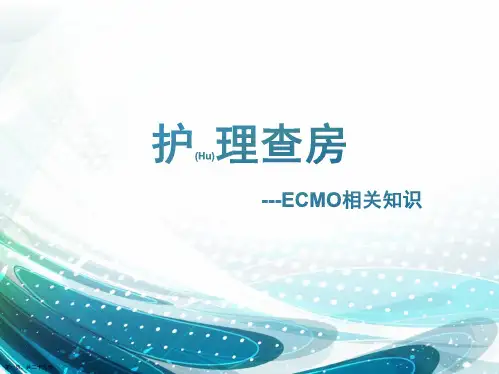 ECMO相关知识护理查房培训ppt