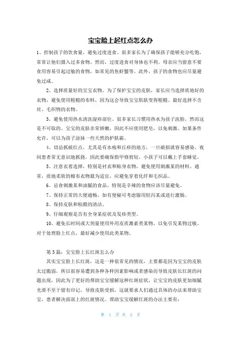 宝宝脸上起红点怎么办