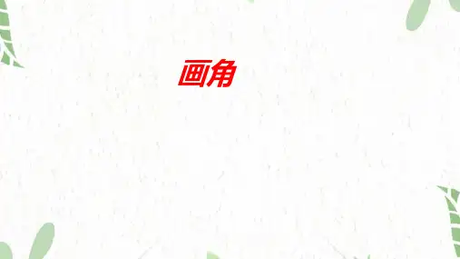 四年级数学人教版(上册)3.5+画角(课件)