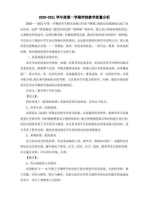 2020-2021学年度第一学期学校期末教学质量分析
