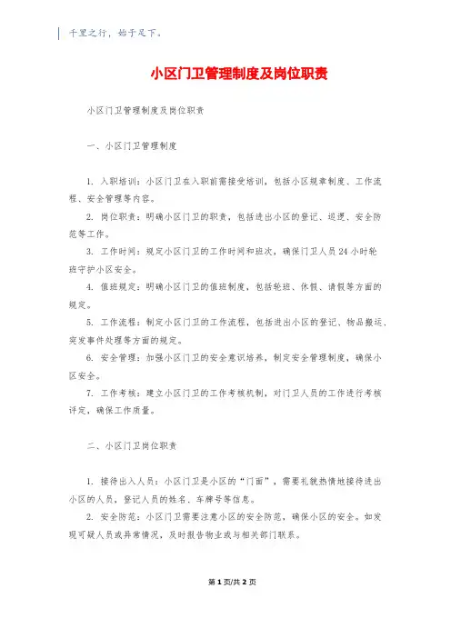 小区门卫管理制度及岗位职责