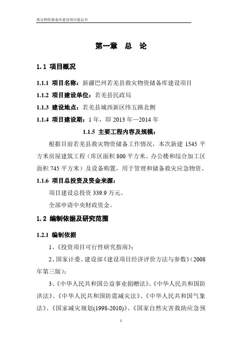 救灾物资储备库建设项目建议书