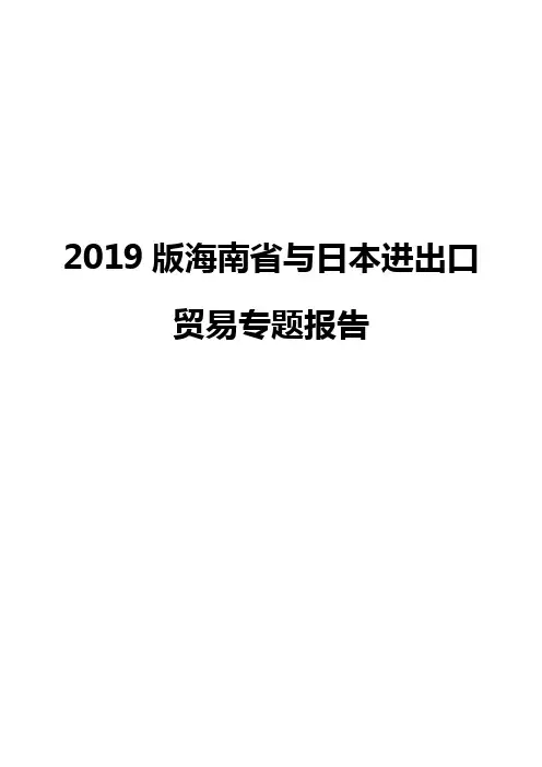 2019版海南省与日本进出口贸易专题报告