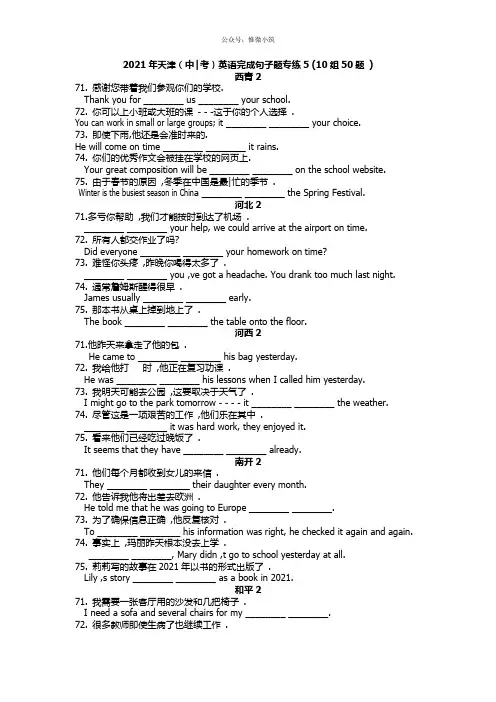 2021年天津中考英语完成句子题专练5(10组50题)