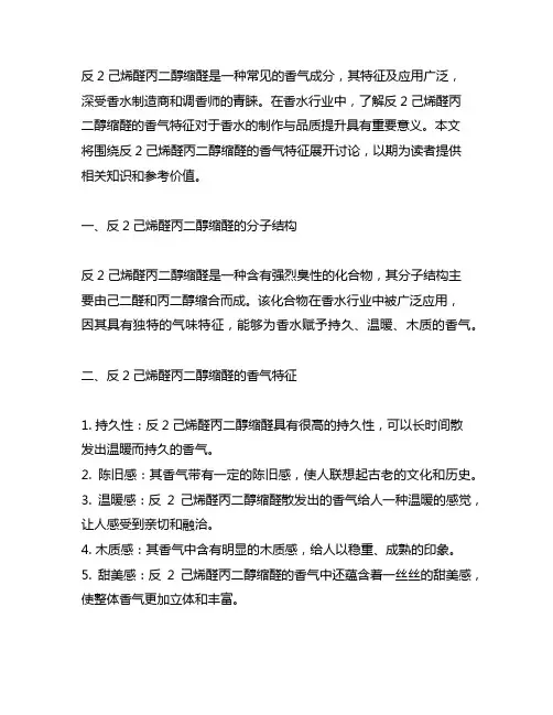 反2己烯醛丙二醇缩醛香气特征