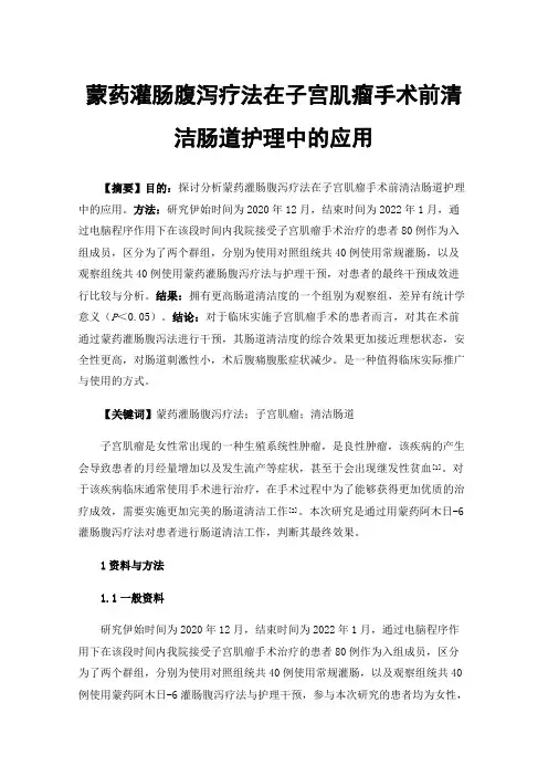 蒙药灌肠腹泻疗法在子宫肌瘤手术前清洁肠道护理中的应用