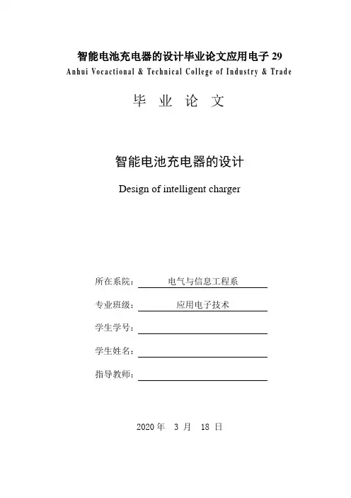 智能电池充电器的设计毕业论文应用电子29
