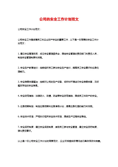 公司的安全工作计划范文
