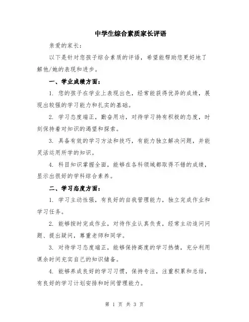 中学生综合素质家长评语
