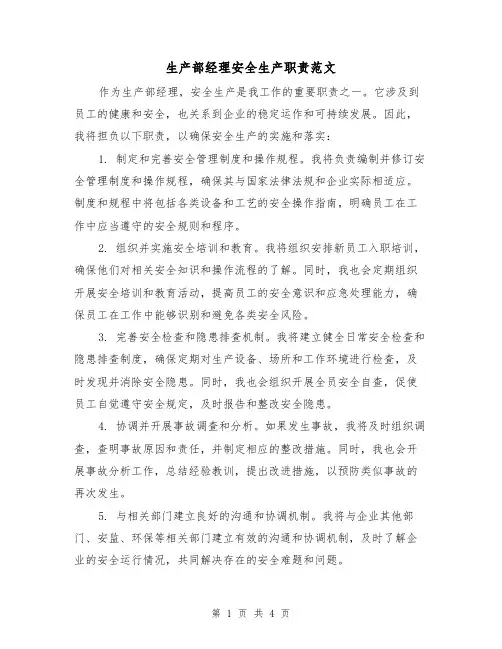生产部经理安全生产职责范文(三篇)