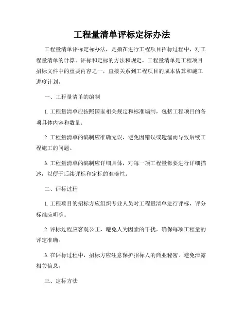 工程量清单评标定标办法