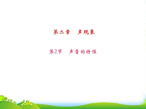 新人教版八年级物理上册2.2 声音的特性 习题(共26张PPT)