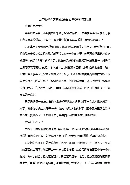 五年级400字寒假优秀日记10篇学作南瓜饼